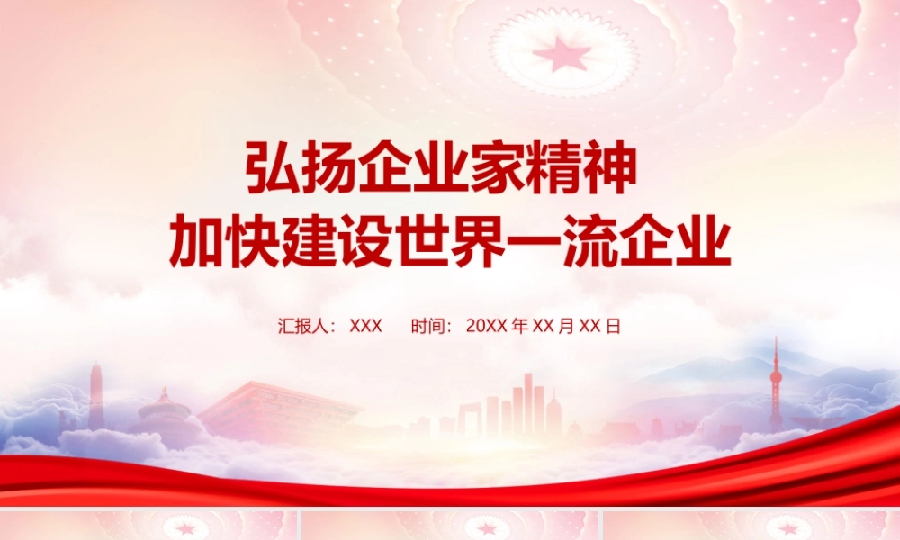 弘扬企业家精神加快建设世界一流企业PPT课件（带内容）.pptx