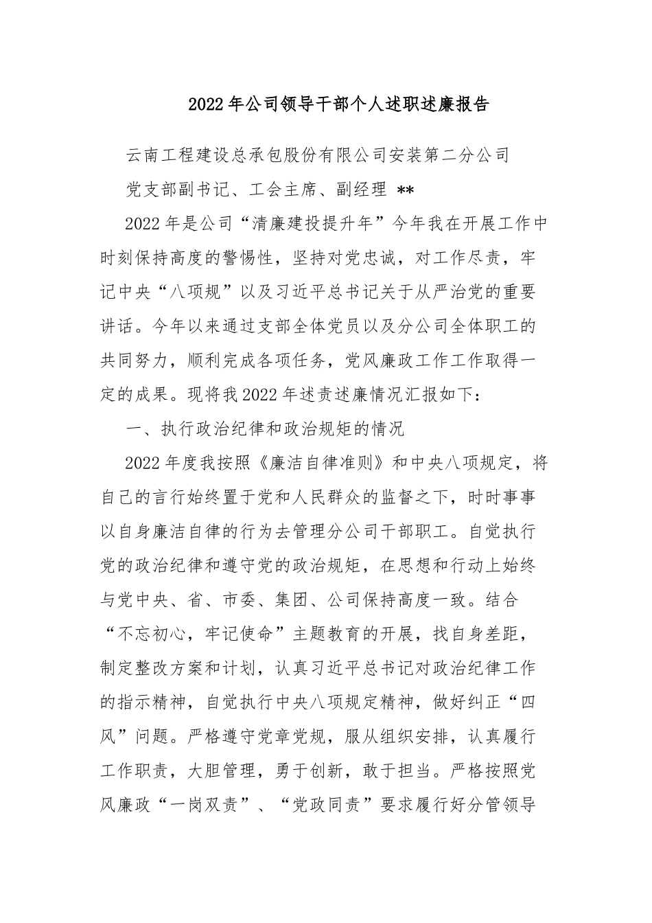 2022年公司领导干部个人述职述廉报告.docx_第1页
