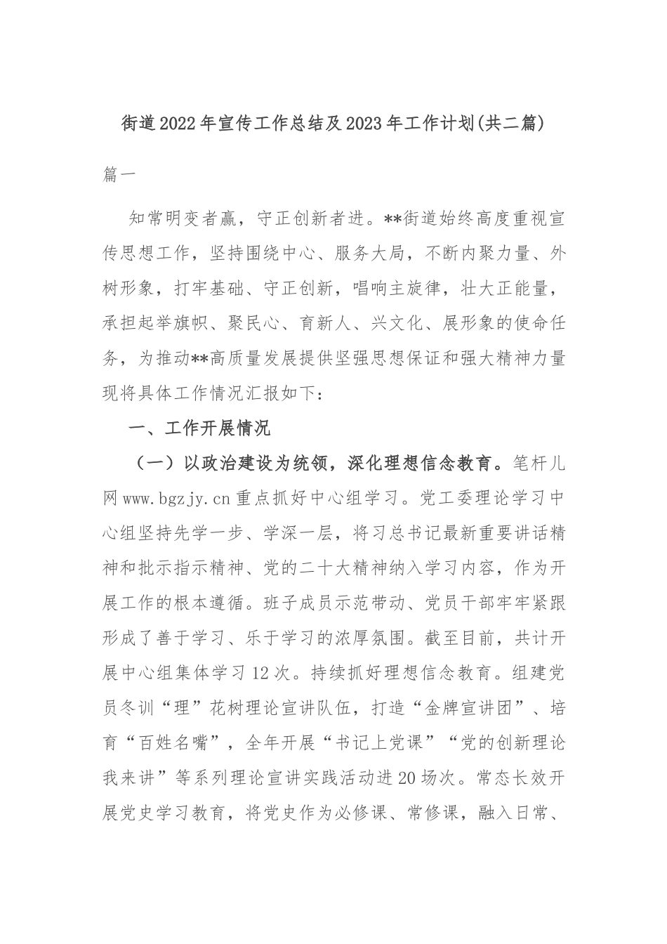 街道2022年宣传工作总结及2023年工作计划(共二篇).docx_第1页