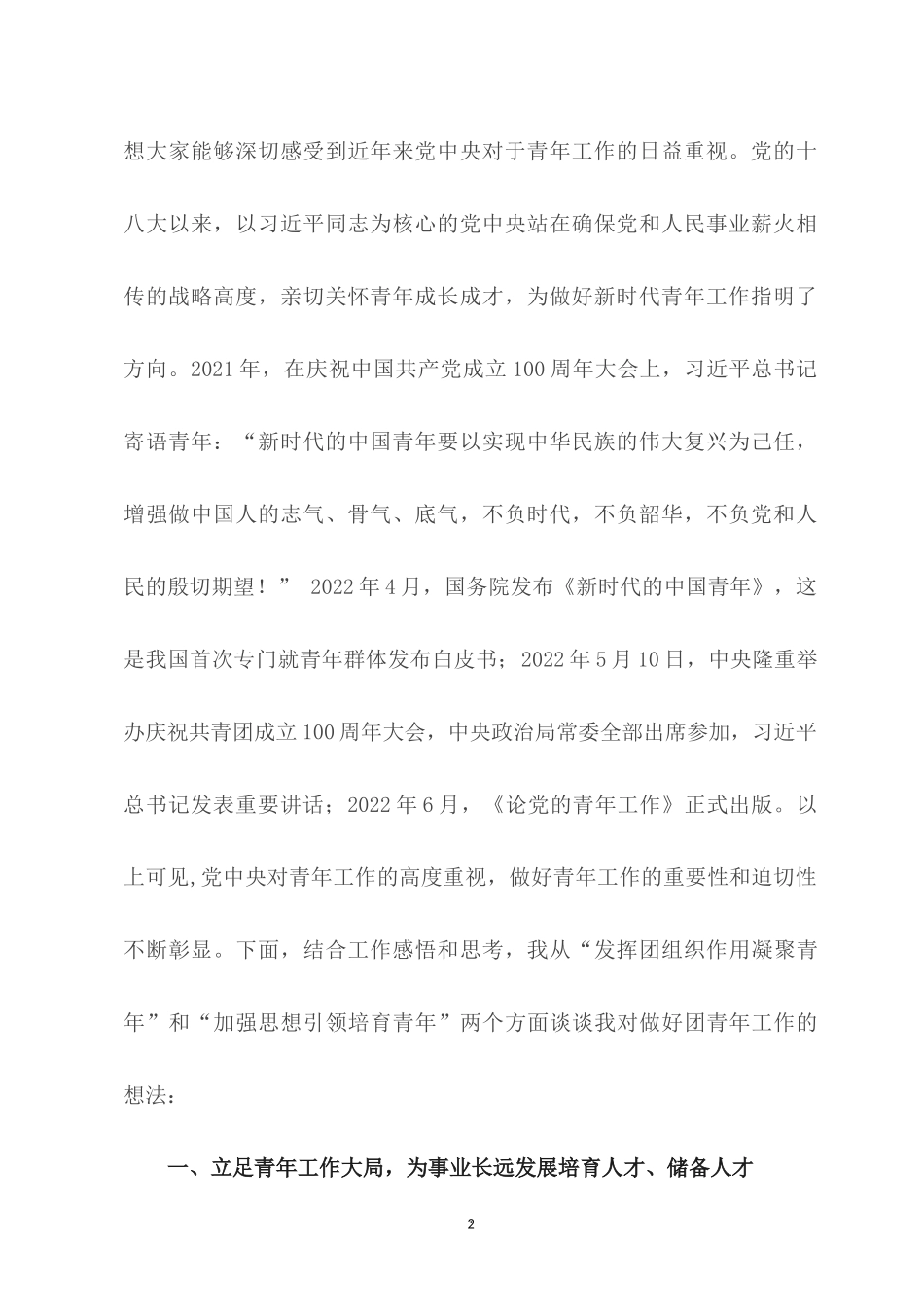 2022党课讲稿五篇合集：注重思想引领 推进职能转变 砥砺新时代青年自觉成长.docx_第2页