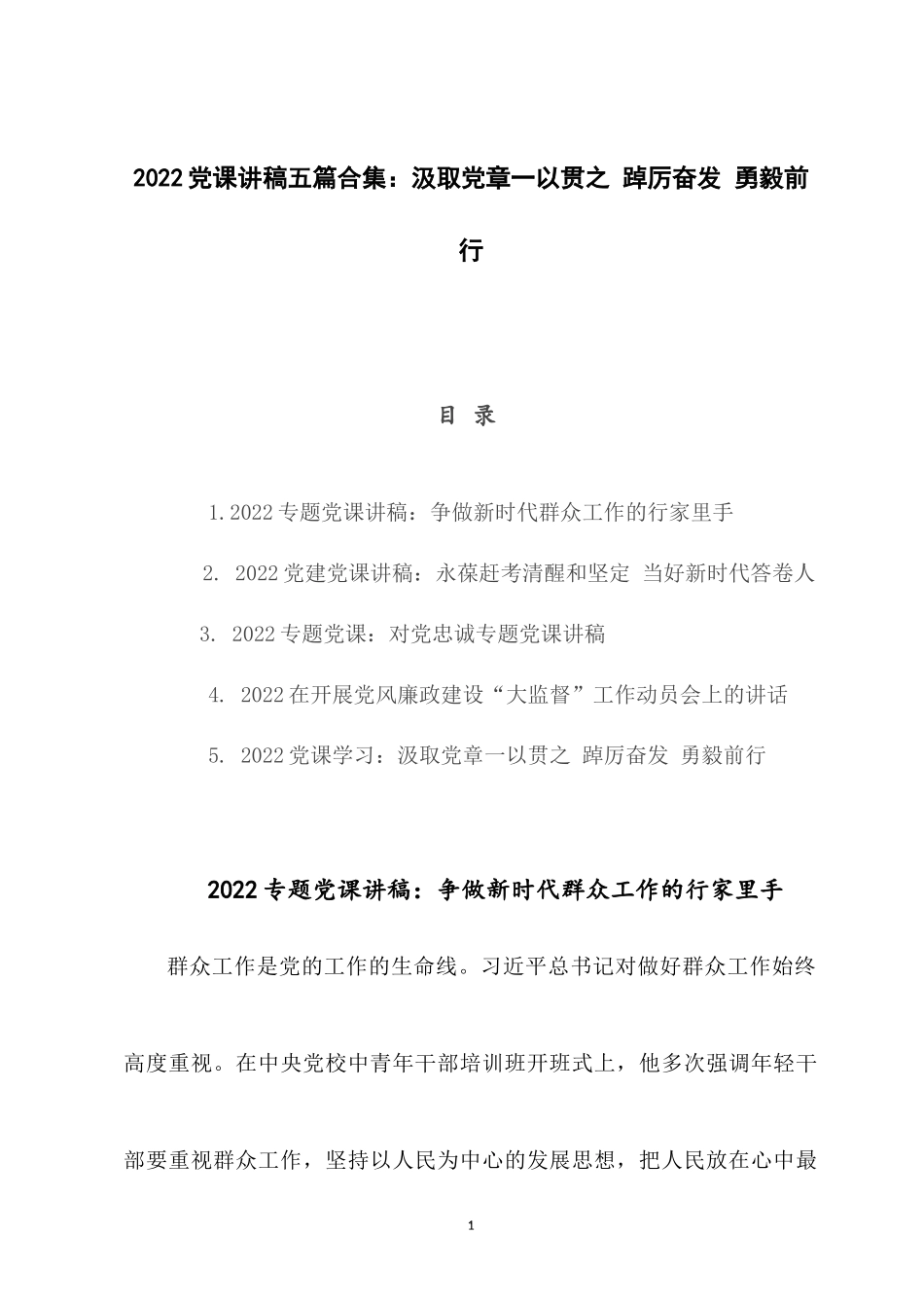 2022党课讲稿五篇合集：汲取党章一以贯之 踔厉奋发 勇毅前行.docx_第1页