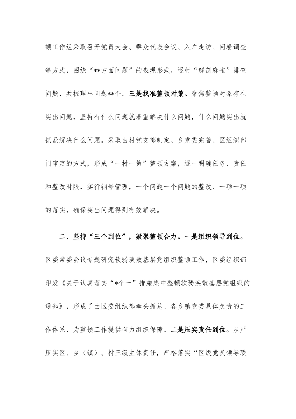 整顿软弱涣散基层党组织经验交流材料.docx_第2页