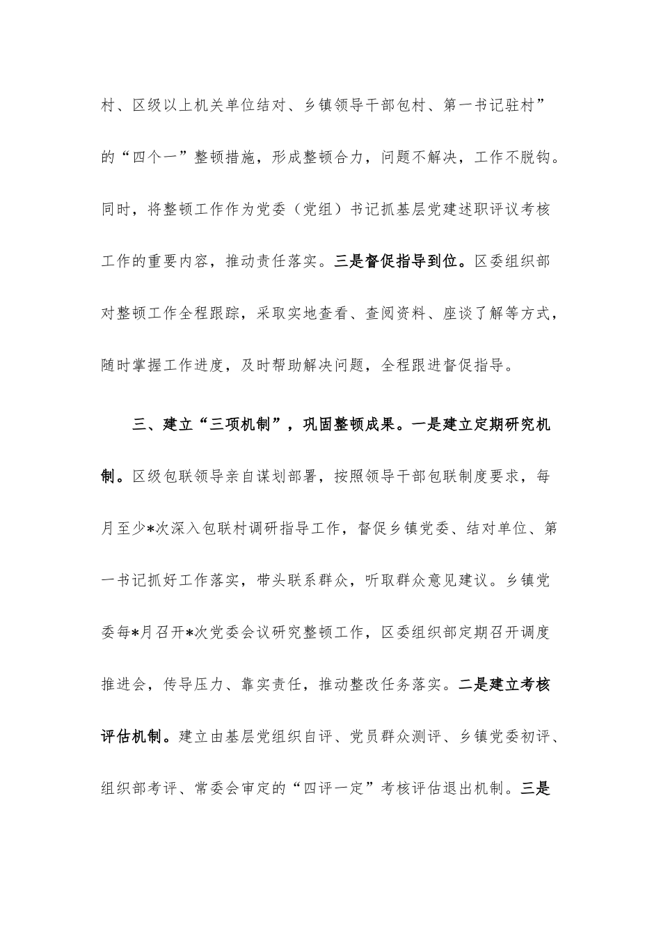 整顿软弱涣散基层党组织经验交流材料.docx_第3页