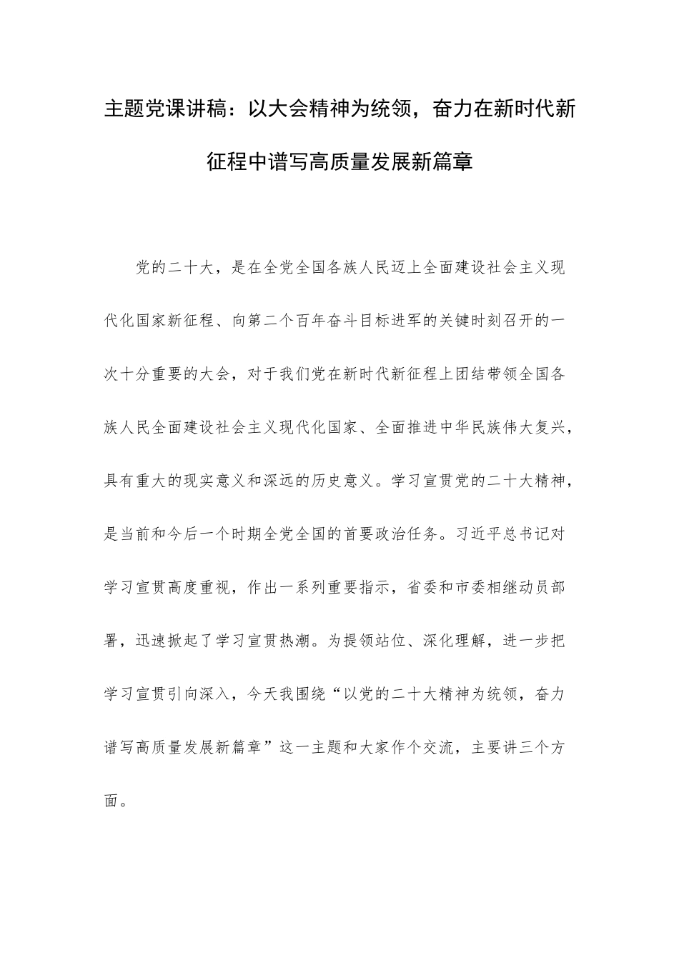 主题党课讲稿：以大会精神为统领奋力在新时代新征程中谱写高质量发展新篇章.docx_第1页