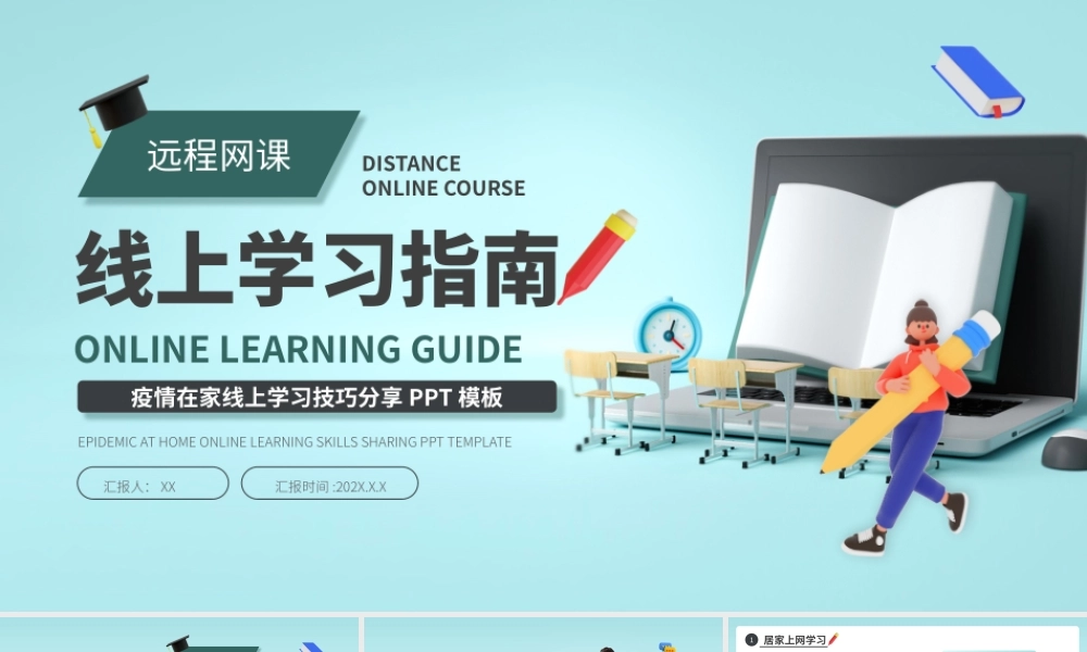 创意3D线上学习指南PPT模板.pptx