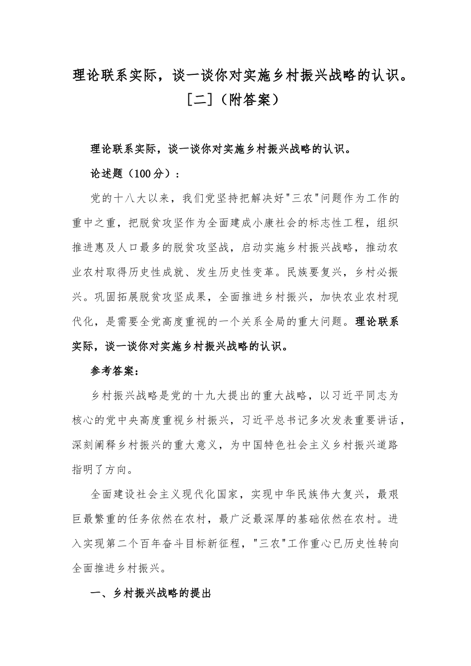 理论联系实际谈一谈你对实施乡村振兴战略的认识[二]（附答案）.docx_第1页