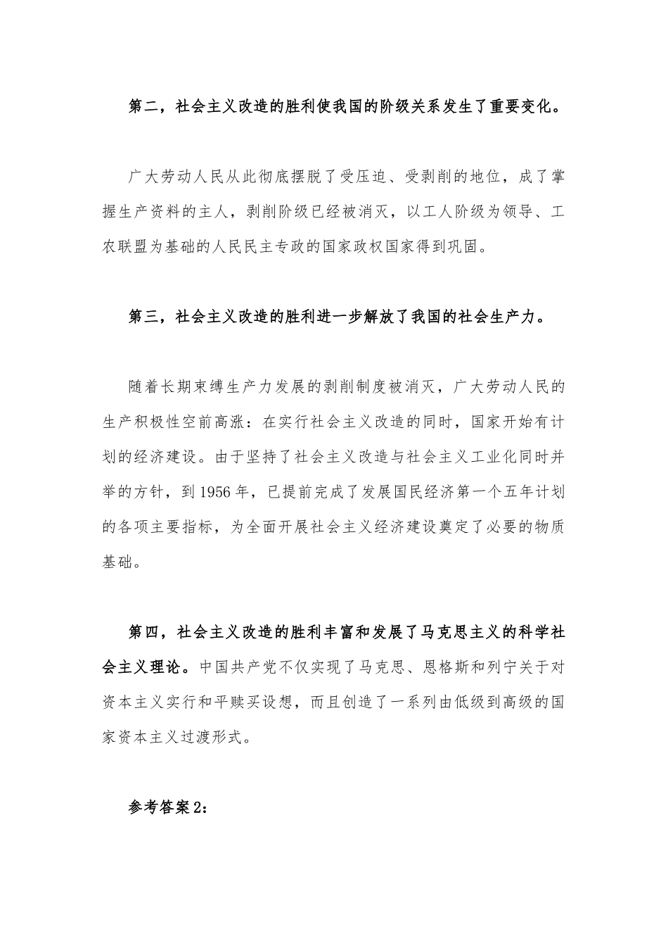 试述社会主义改造的意义？{二}（附答案）.docx_第2页