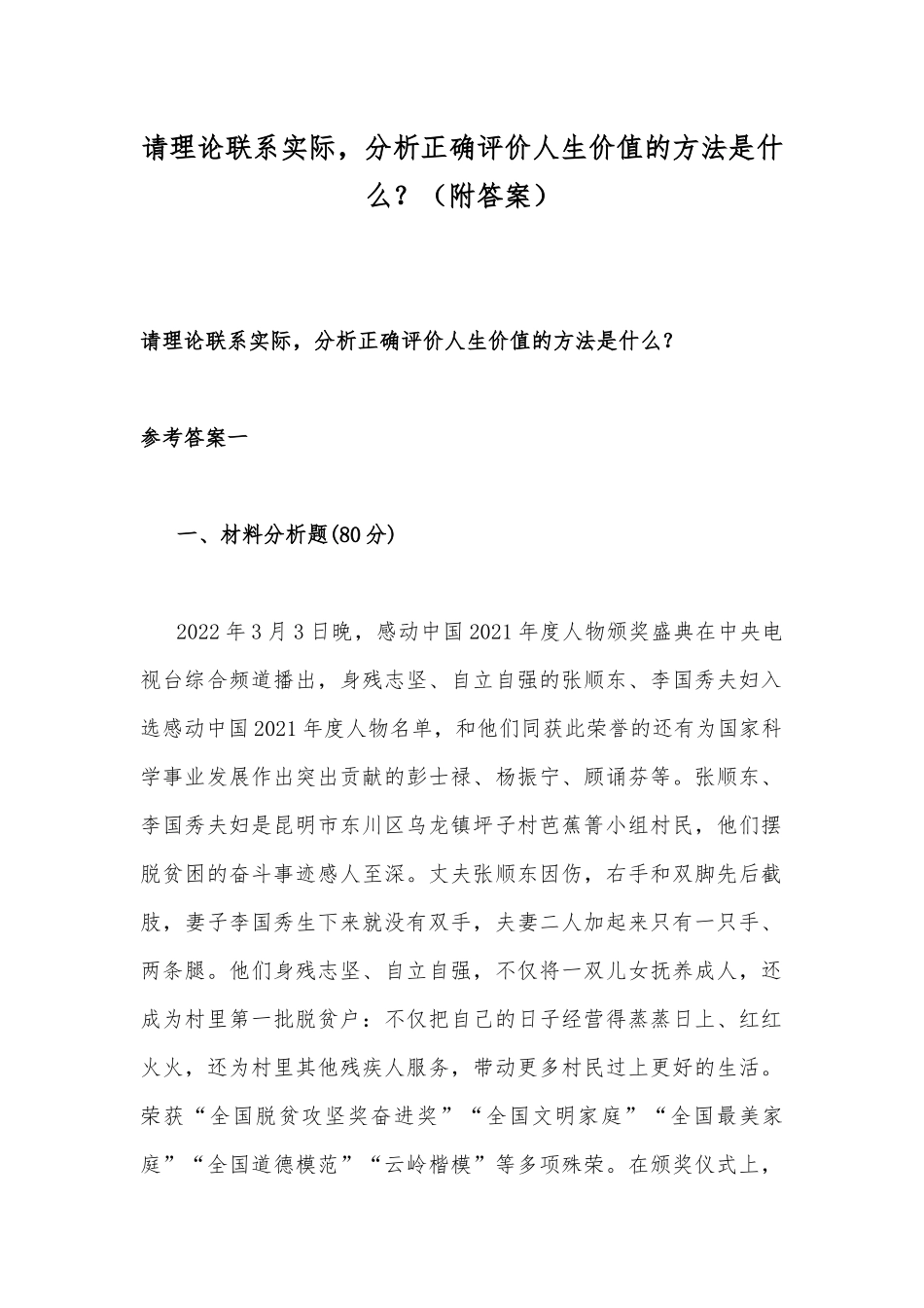 请理论联系实际分析正确评价人生价值的方法是什么？（附答案）.docx_第1页