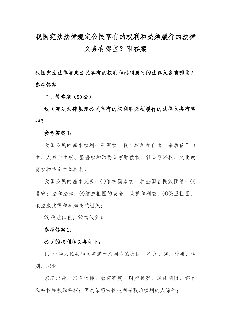 我国宪法法律规定公民享有的权利和必须履行的法律义务有哪些？附答案.docx_第1页