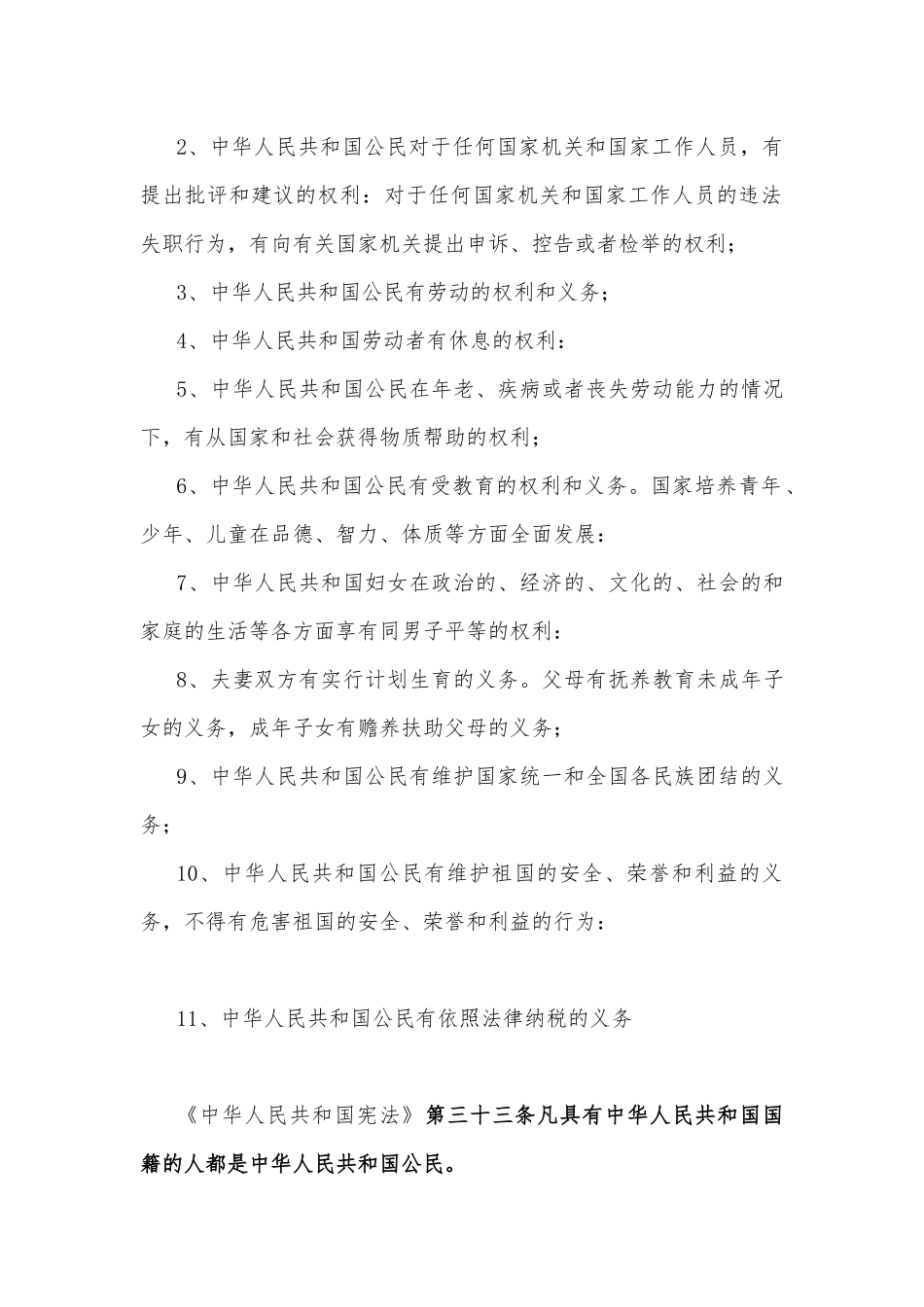 我国宪法法律规定公民享有的权利和必须履行的法律义务有哪些？附答案.docx_第2页