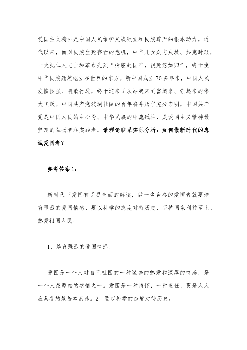 请理论联系实际分析如何做新时代的忠诚爱国者（附答案）.docx_第2页