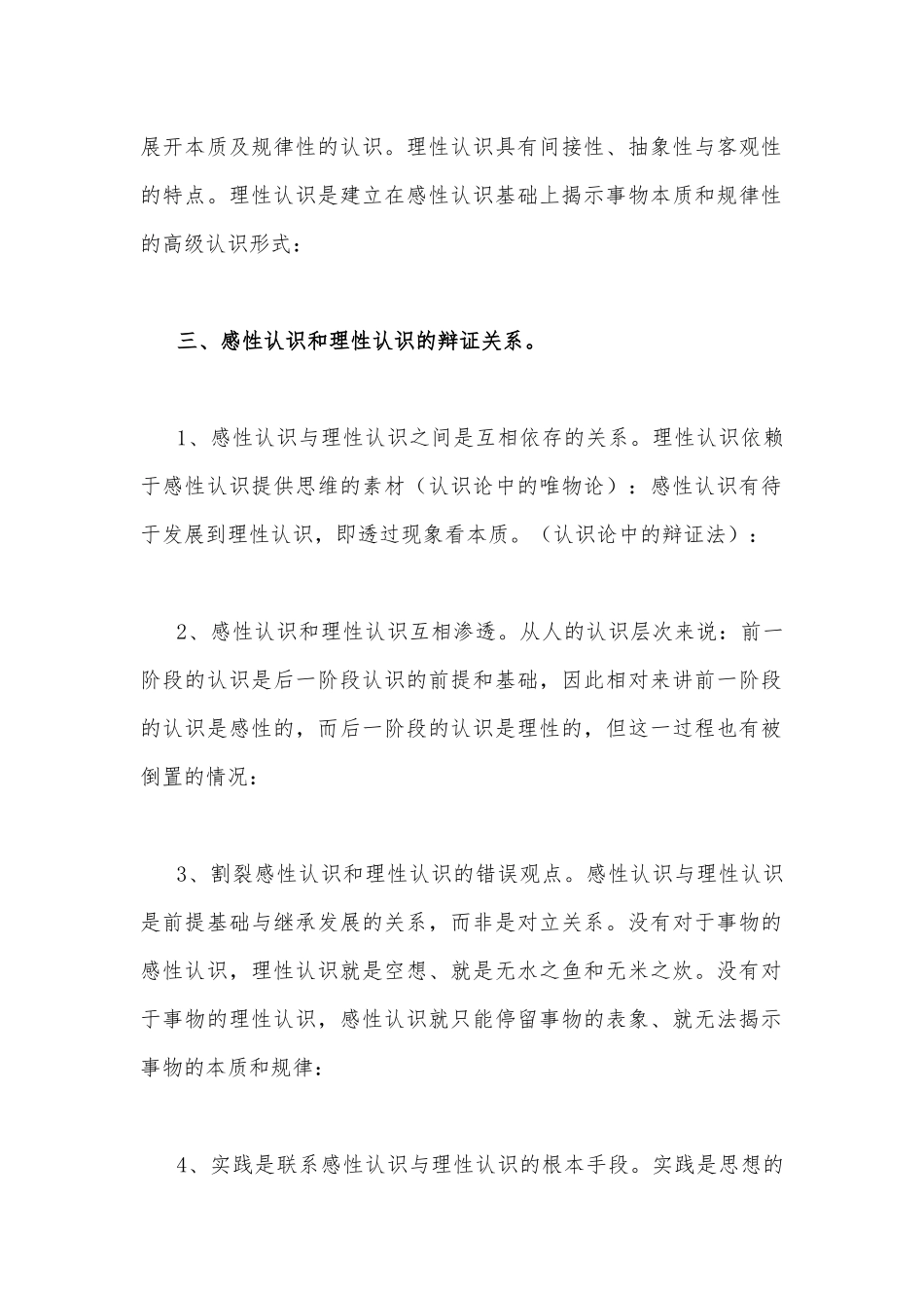 理论联系实际如何正确理解感性认识和理性认识的关系（附答案）.docx_第2页