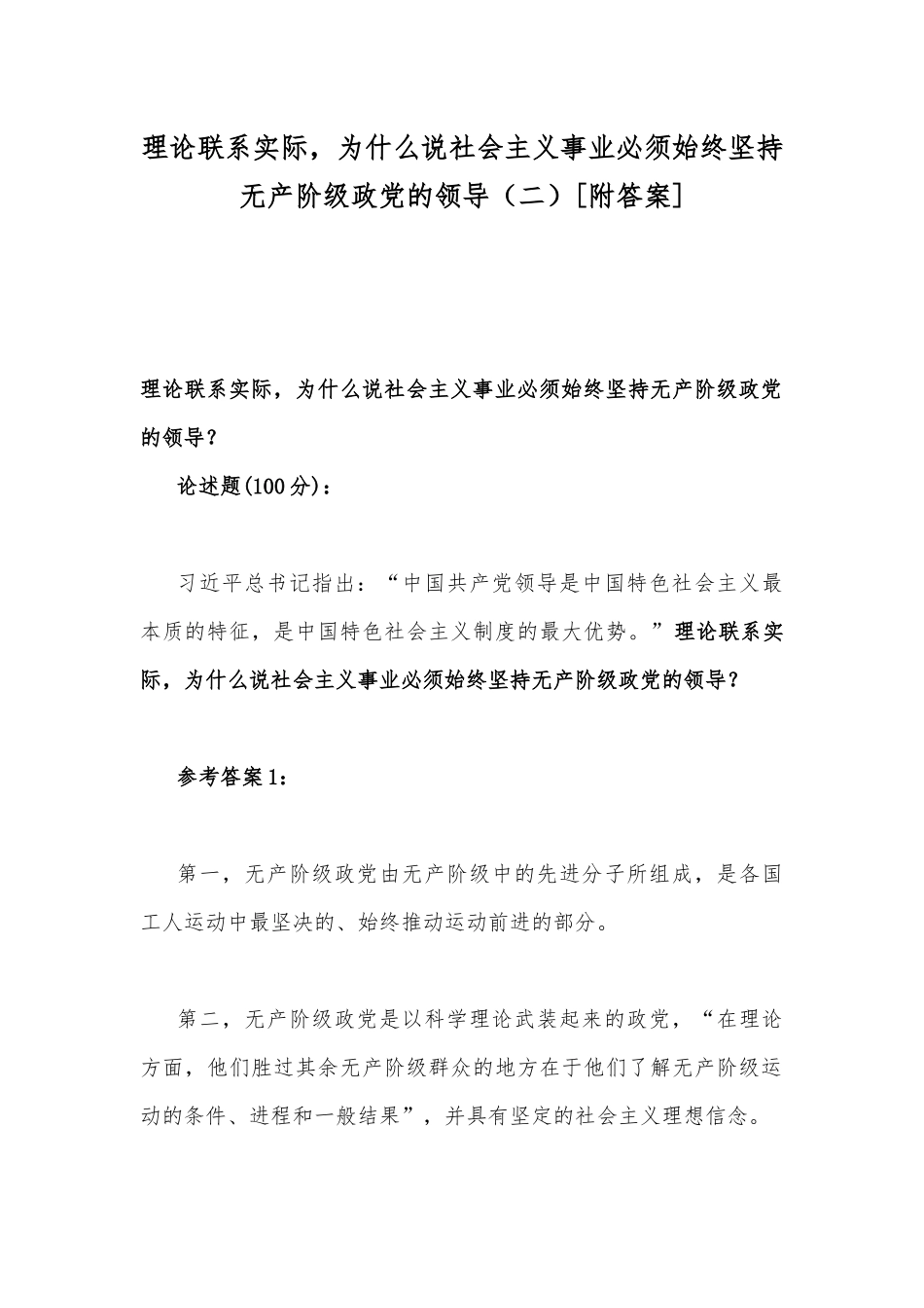 理论联系实际为什么说社会主义事业必须始终坚持无产阶级政党的领导（二）[附答案].docx_第1页