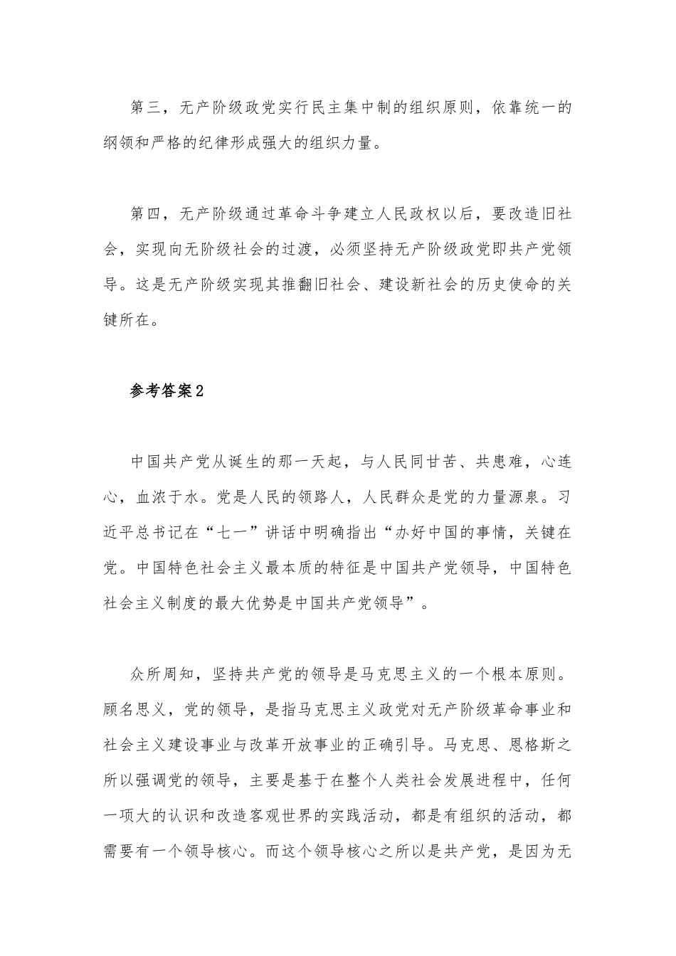 理论联系实际为什么说社会主义事业必须始终坚持无产阶级政党的领导（二）[附答案].docx_第2页