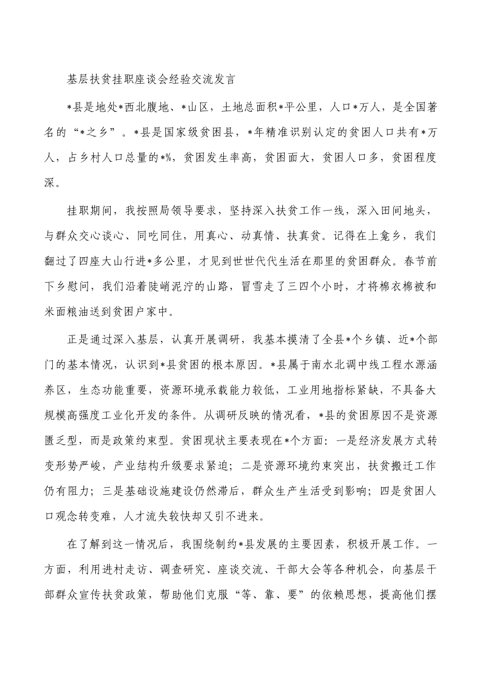 基层扶贫挂职座谈会经验交流发言.docx_第1页