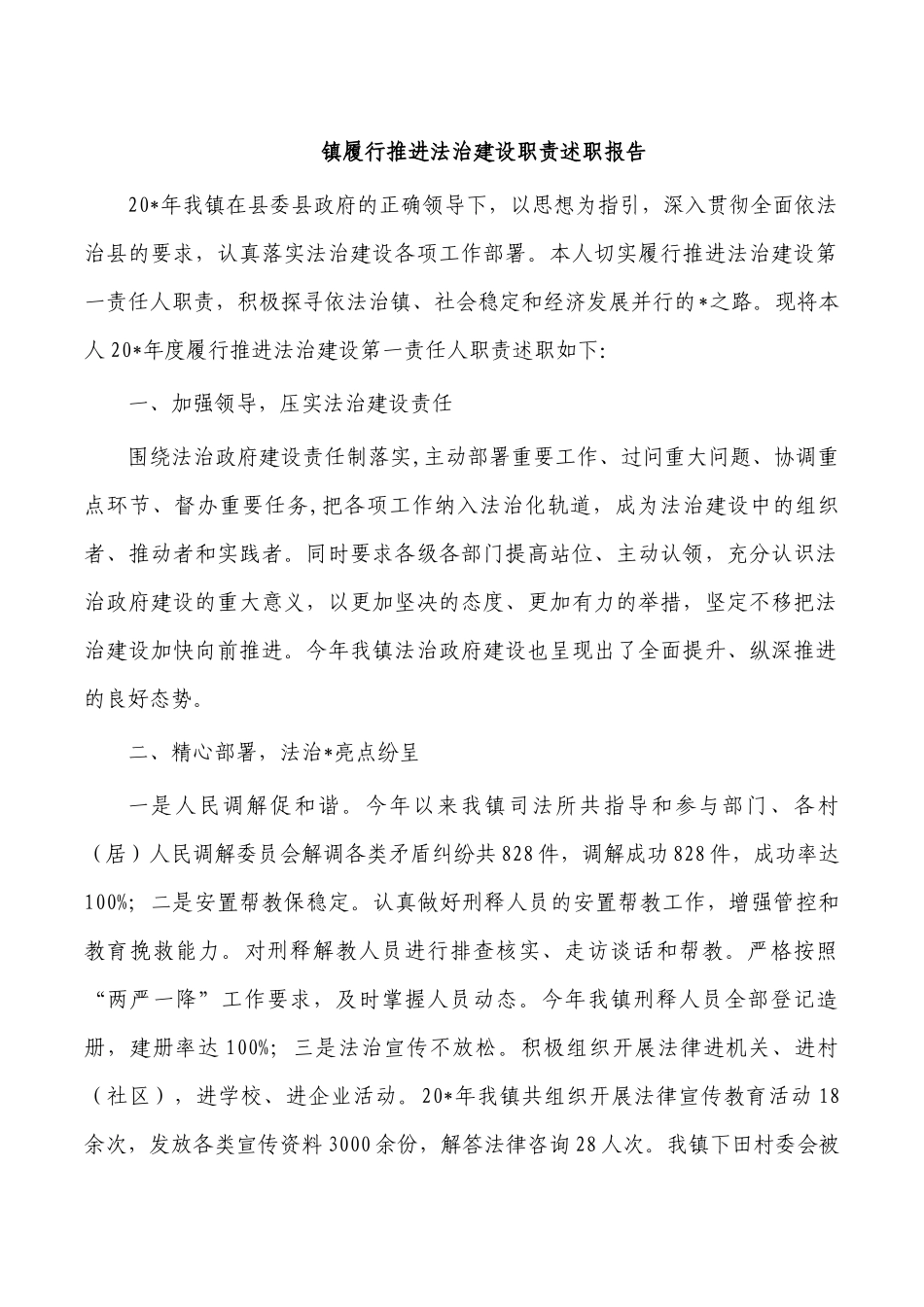 镇履行推进法治建设职责述职报告.docx_第1页