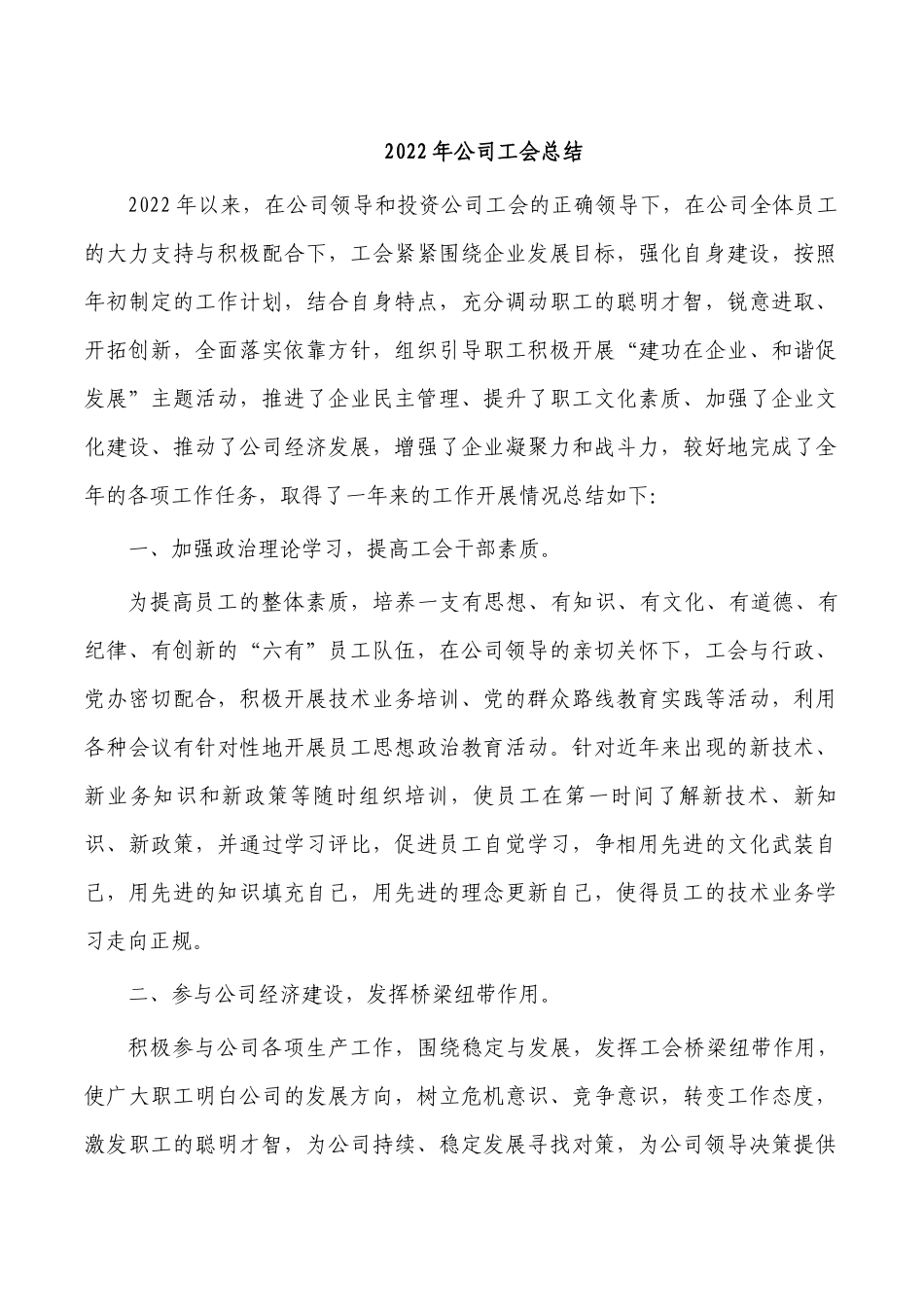 2022年公司工会总结.docx_第1页