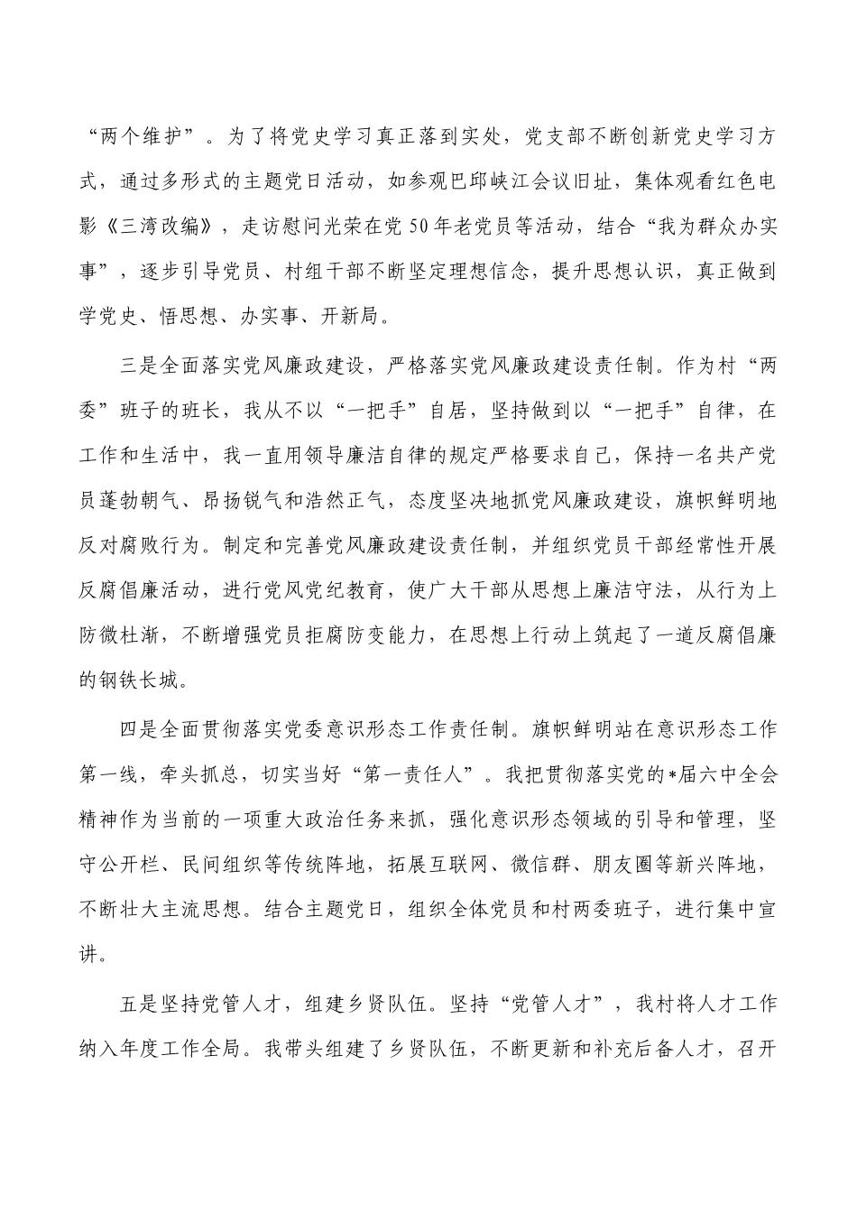 村支部书记抓党建工作述职报告.docx_第2页
