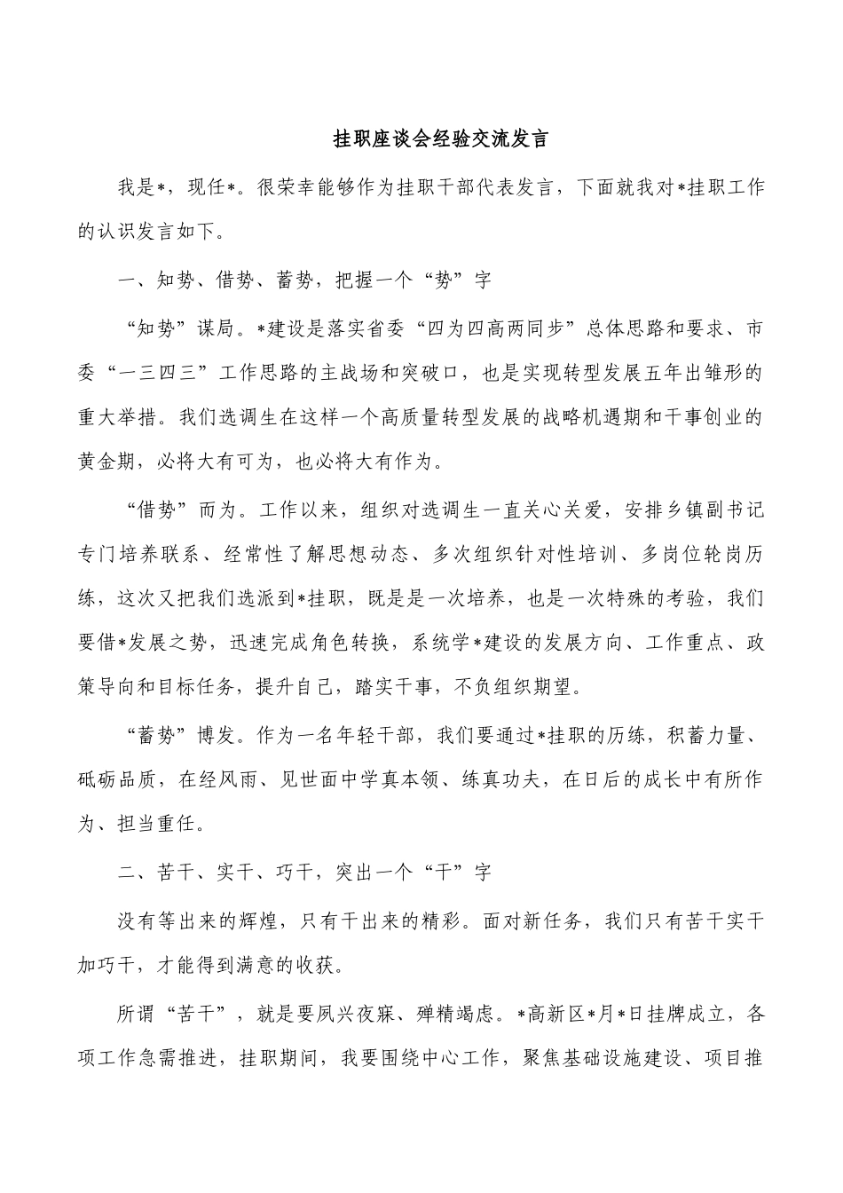 挂职座谈会经验交流发言.docx_第1页