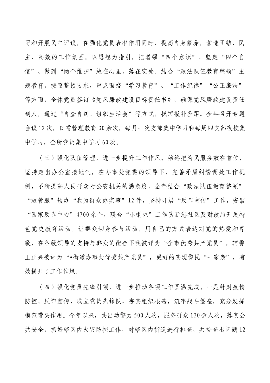 派出所基层党建工作总结述职报告.docx_第2页