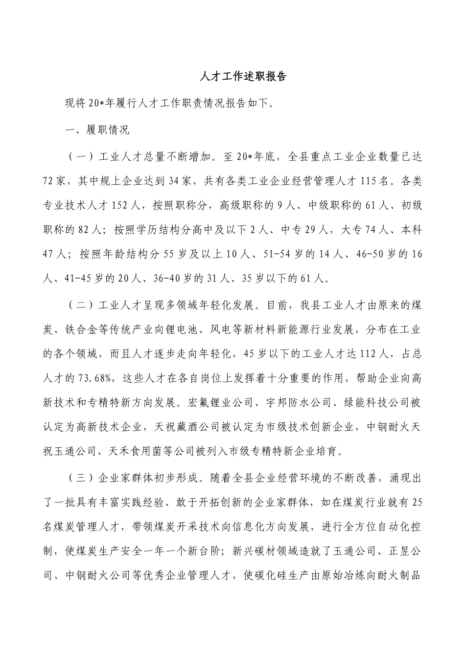 人才工作述职报告.docx_第1页