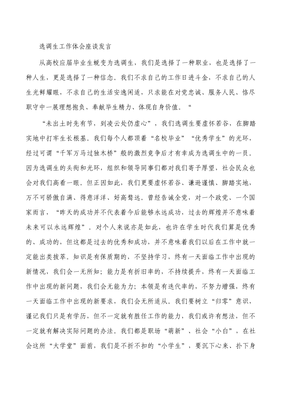 选调生工作体会座谈发言.docx_第1页