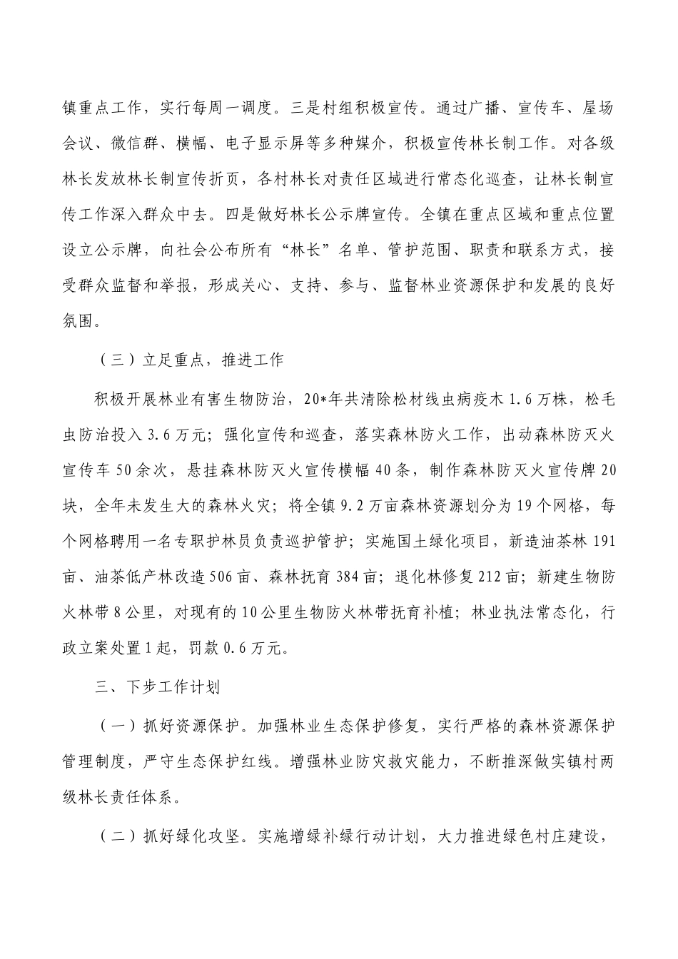 镇林长制述职报告.docx_第2页