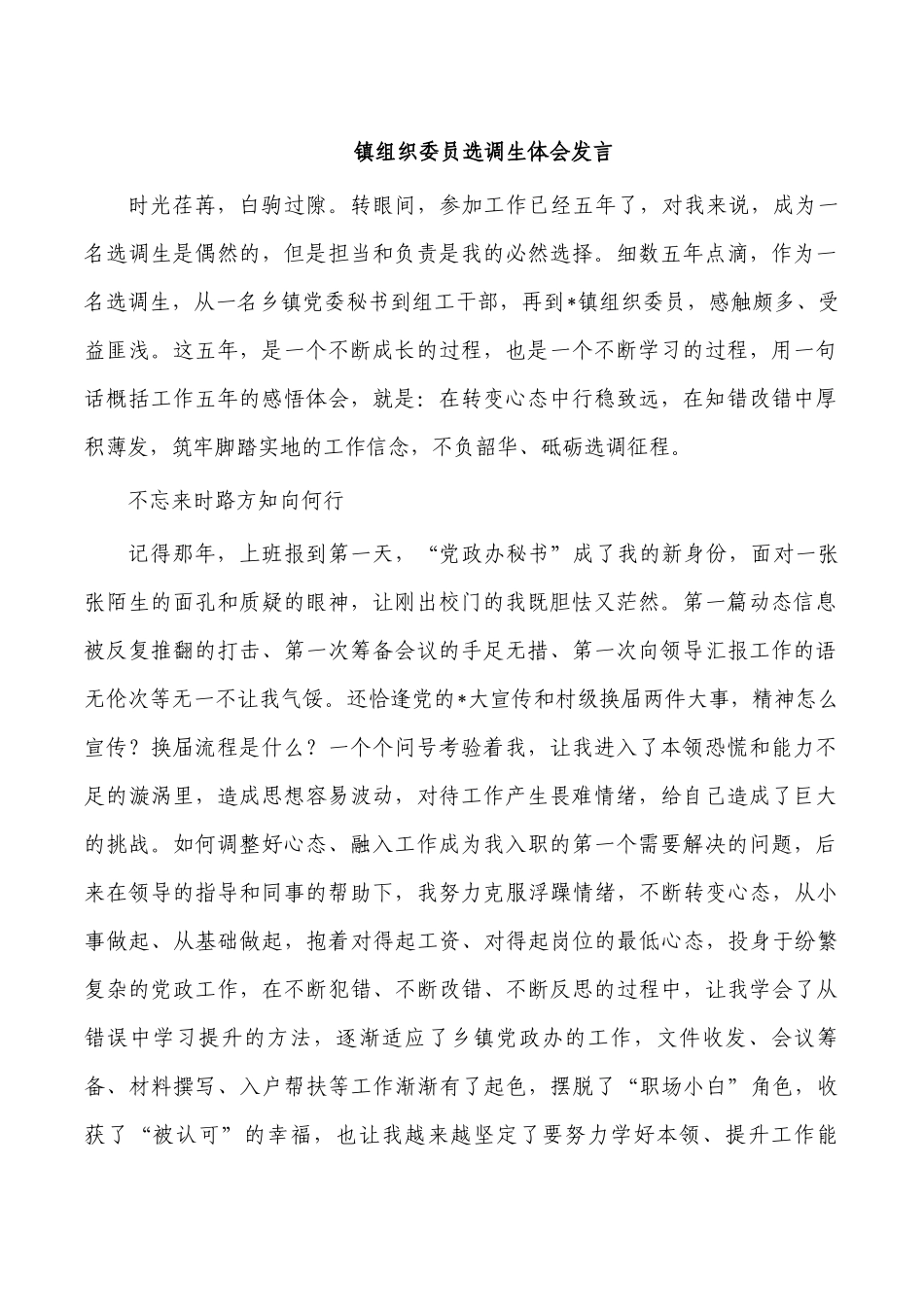 镇组织委员选调生体会发言.docx_第1页