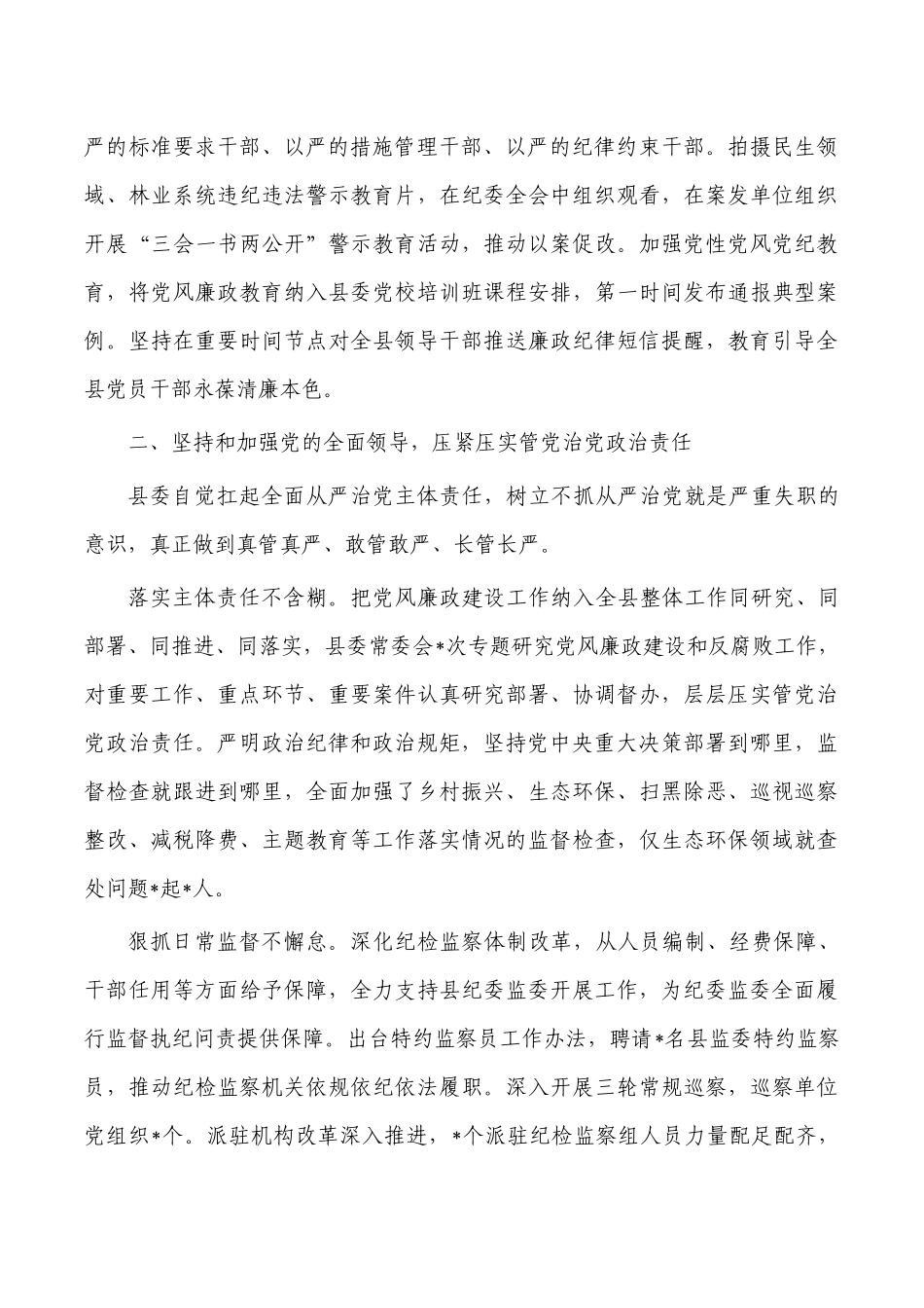 2022年落实党风廉政建设主体责任总结报告.docx_第2页