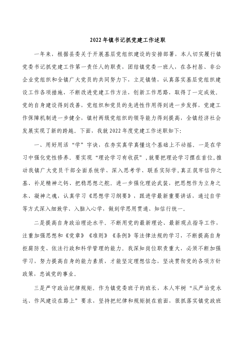 2022年镇书记抓党建工作述职.docx_第1页
