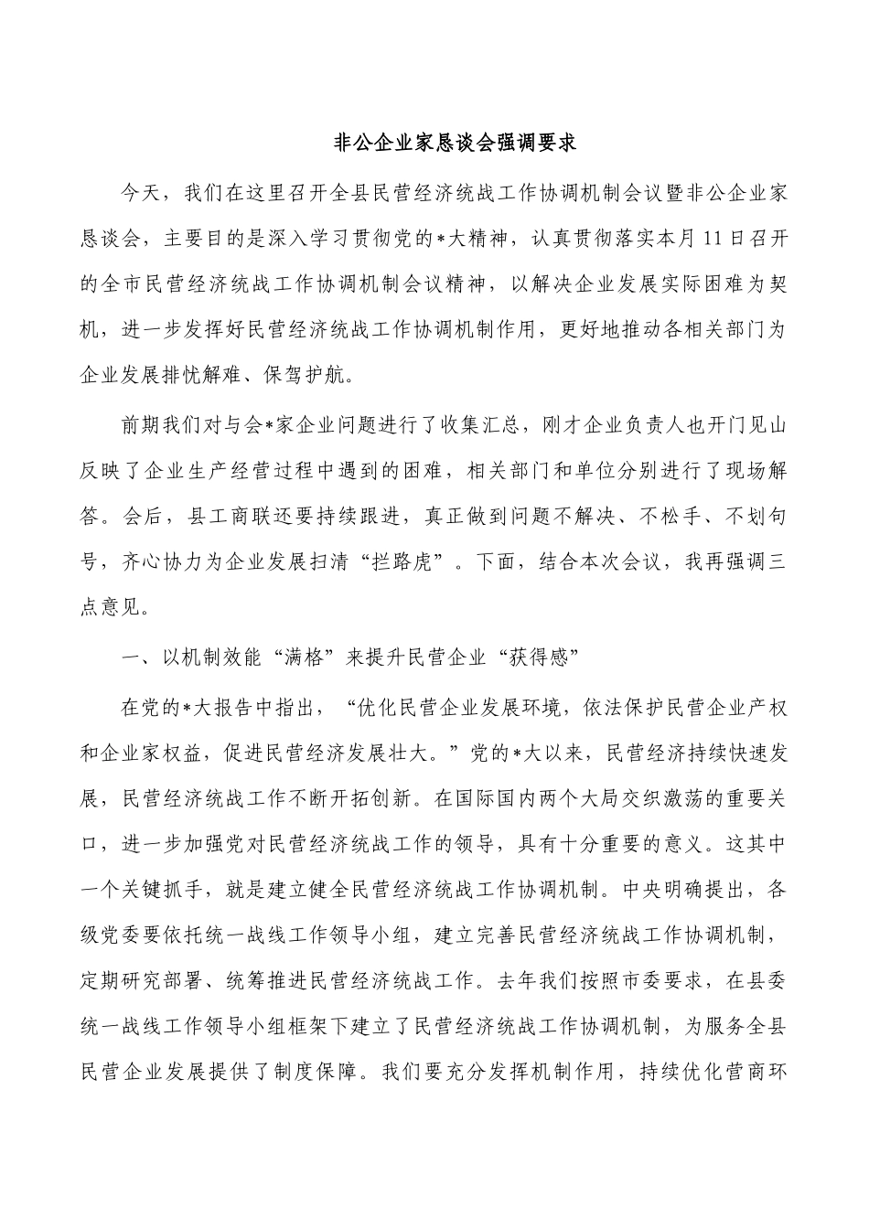 非公企业家恳谈会强调要求.docx_第1页