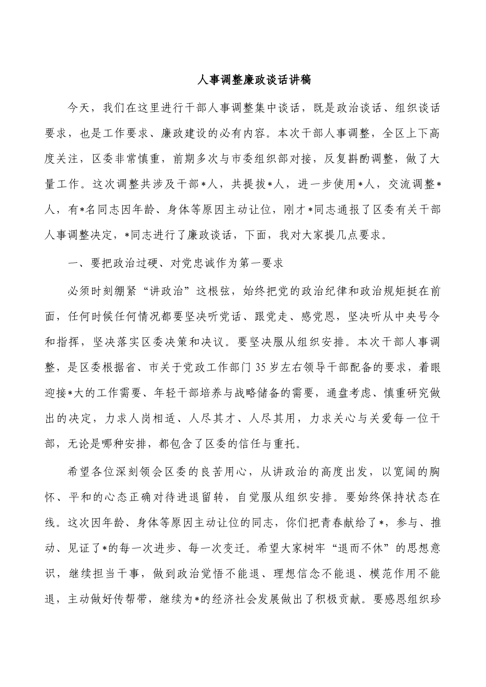 人事调整廉政谈话讲稿.docx_第1页