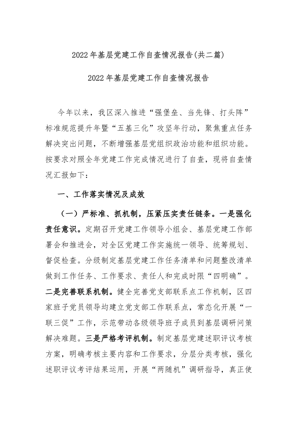 2022年基层党建工作自查情况报告(共二篇).docx_第1页