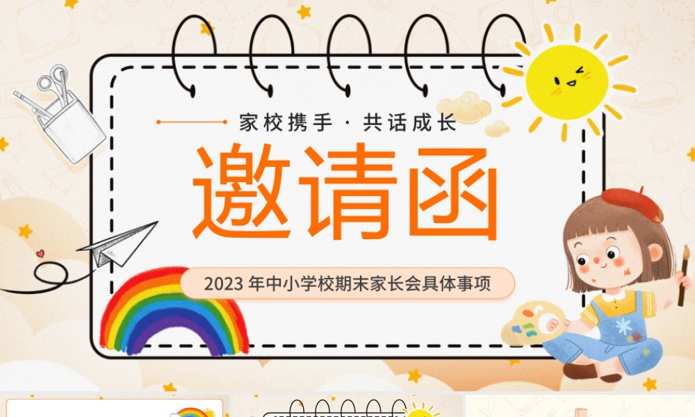 卡通插画风中小学校期末家长会邀请函PPT模板.pptx