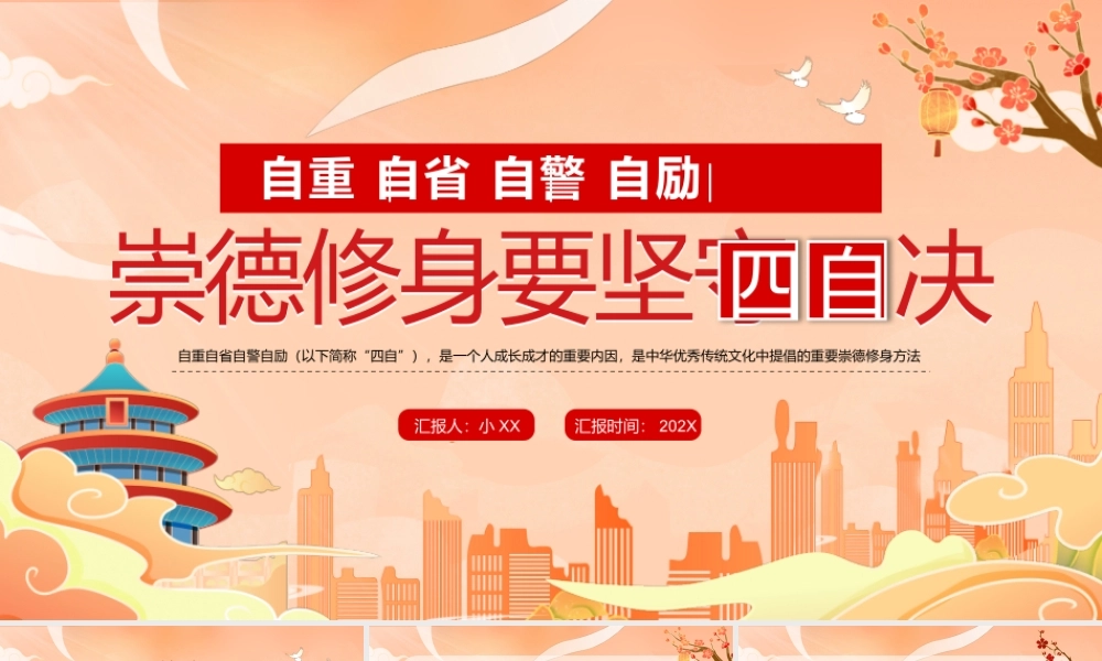 橙色国潮风崇德修身要坚守四自决PPT.pptx