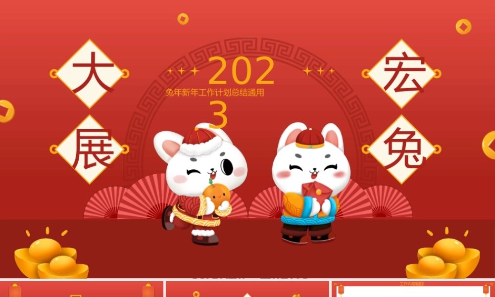 红色卡通2023大展宏兔新年工作计划总结.pptx