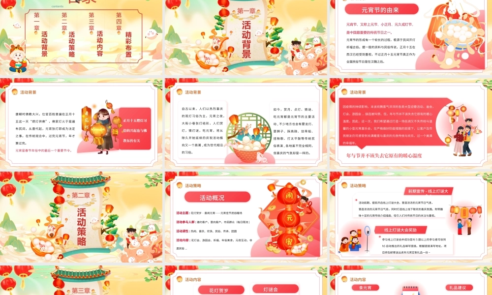 绿色国潮风喜闹元宵佳节活动策划PPT.pptx