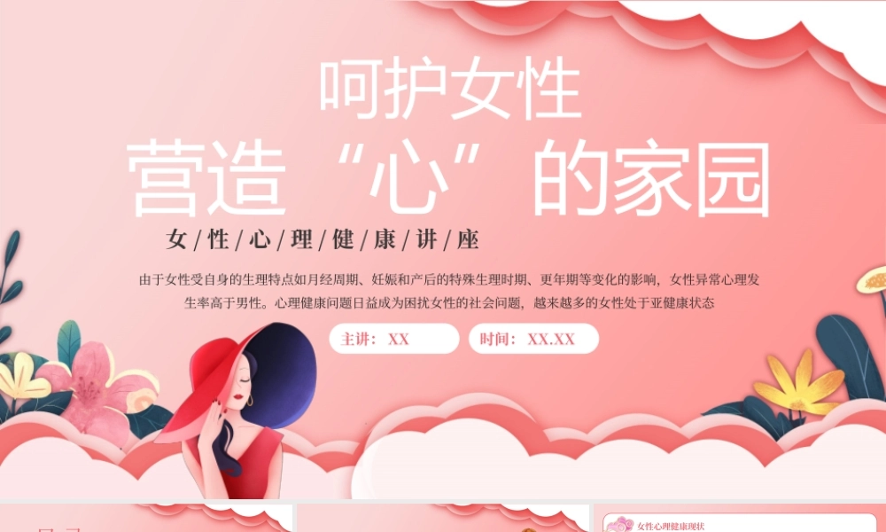 粉丝呵护女性营造“心”的家园PPT模板.pptx