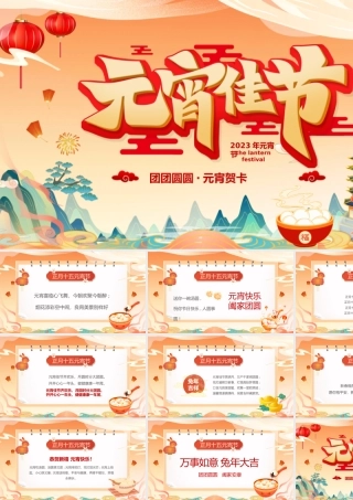 橙色国潮中国风元宵佳节节日祝福PPT.pptx