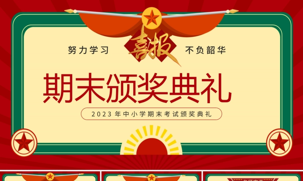 红色复古风中小学期期末考试颁奖典礼PPT.pptx