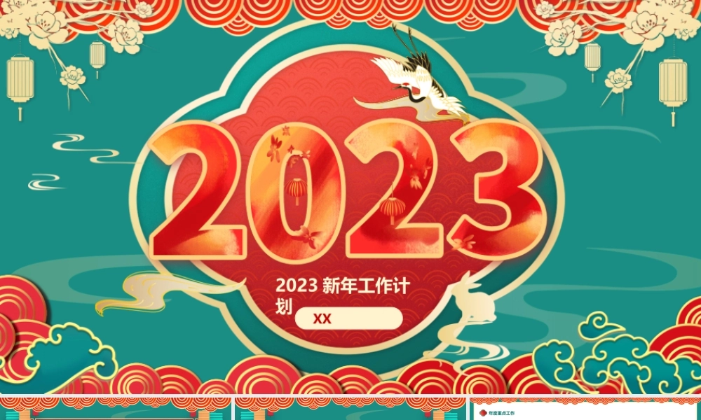 兔年新年计划宣传.pptx
