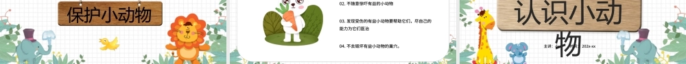 绿色卡通风认识小动物PPT.pptx