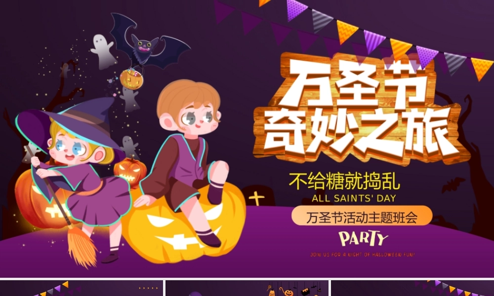 紫色卡通万圣节活动主题班会PPT模板.pptx