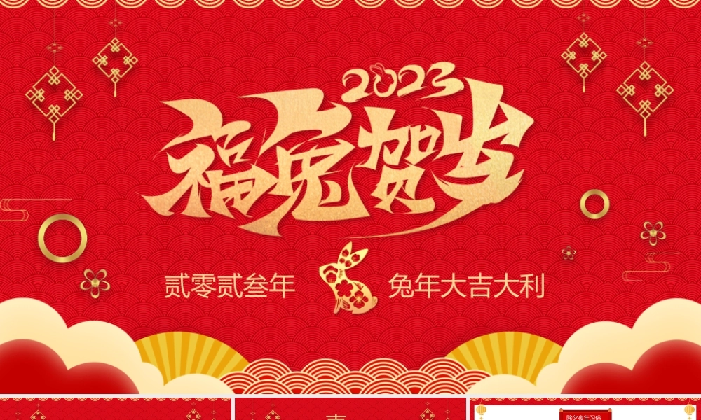 红色卡通福兔贺岁贰零贰叁年兔年大吉.pptx