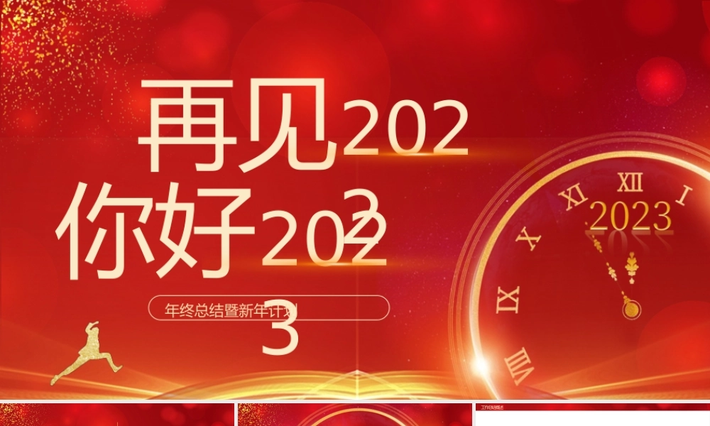 红色大气再见2022你好2023PPT.pptx