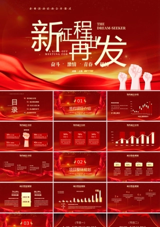 红色大气励志企业项目启动会PPT.pptx