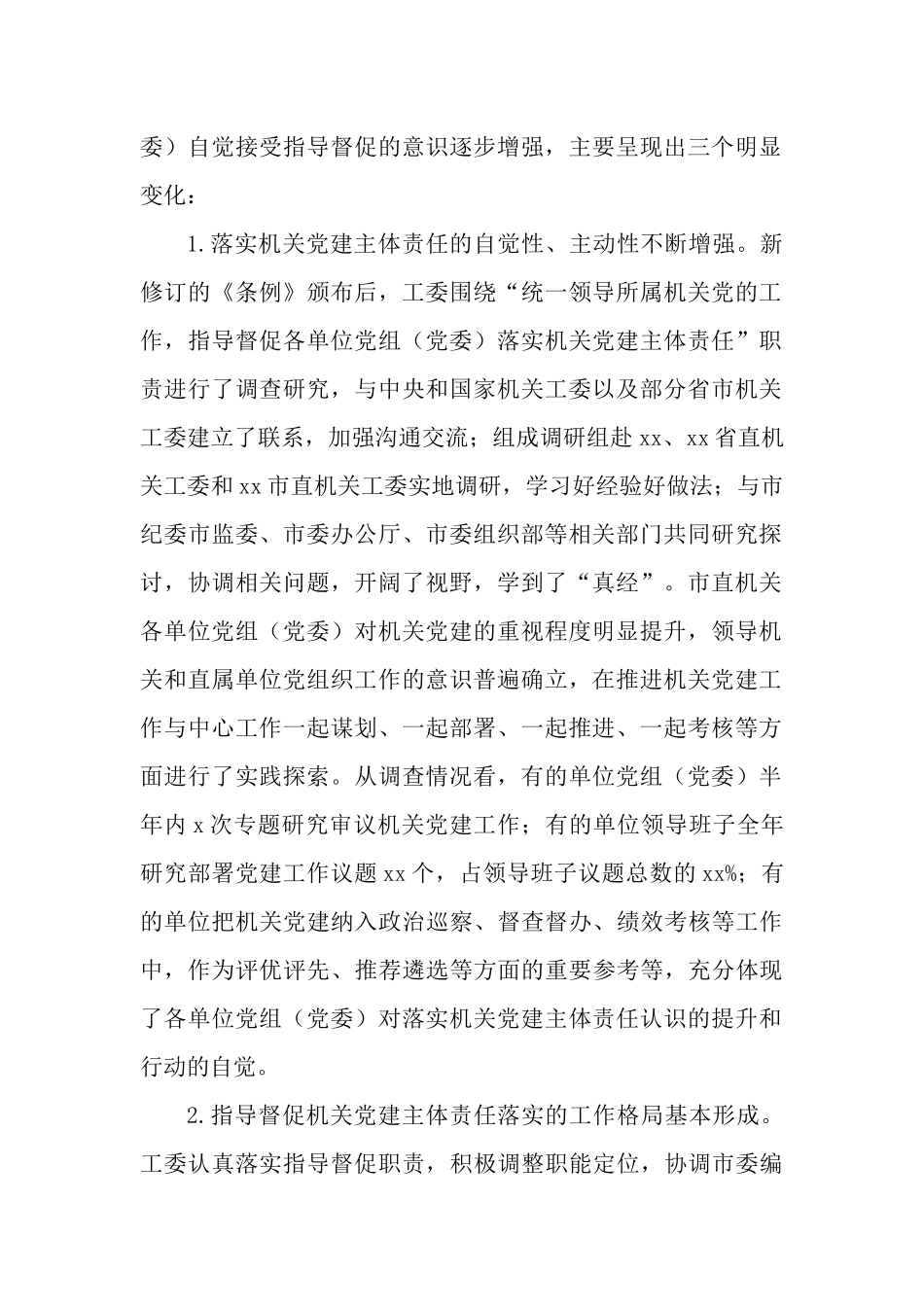 3篇党组（党委）落实机关党建主体责任的工作情况报告.docx_第2页