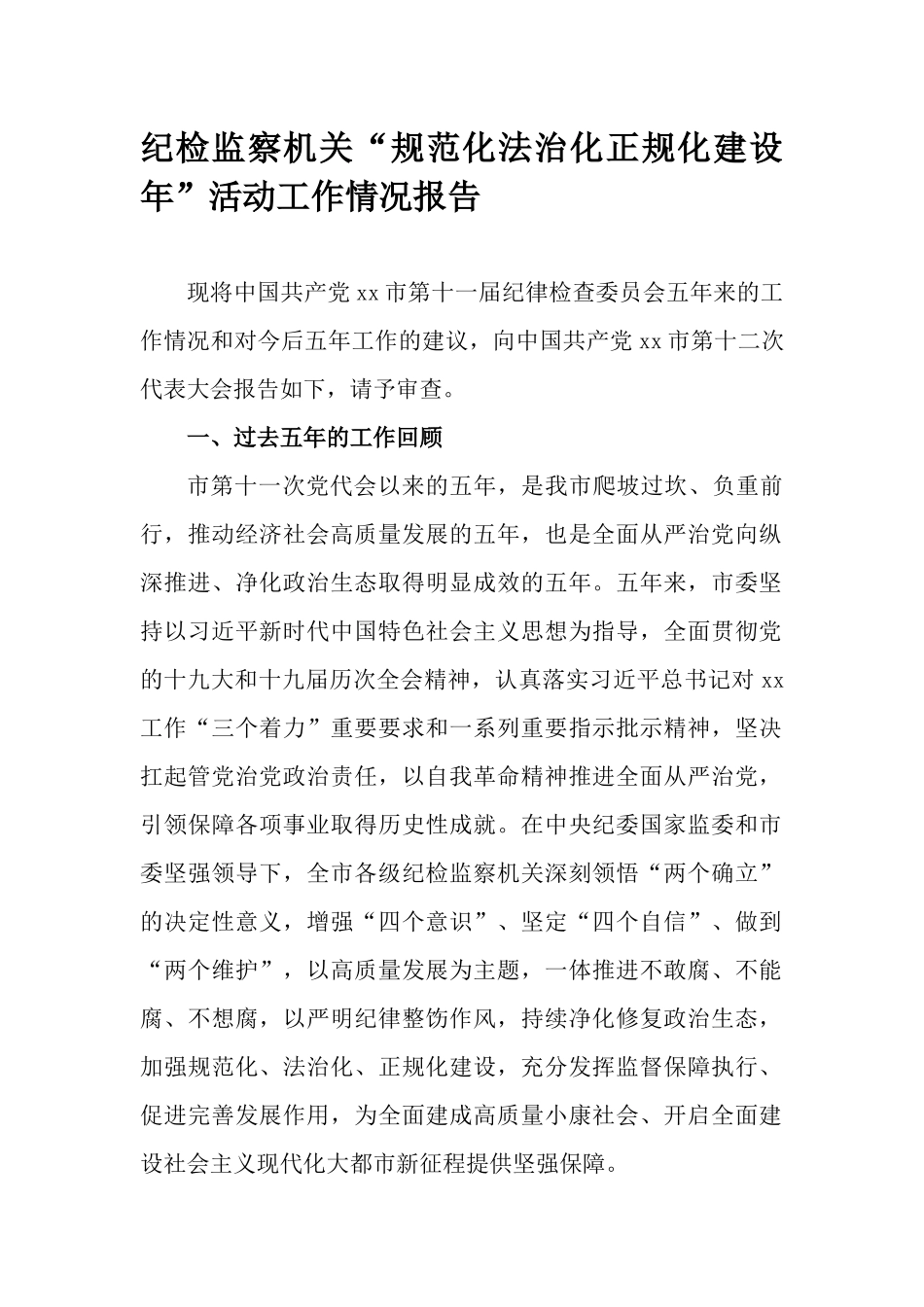 纪检监察机关“规范化法治化正规化建设年”活动工作情况报告.docx_第1页