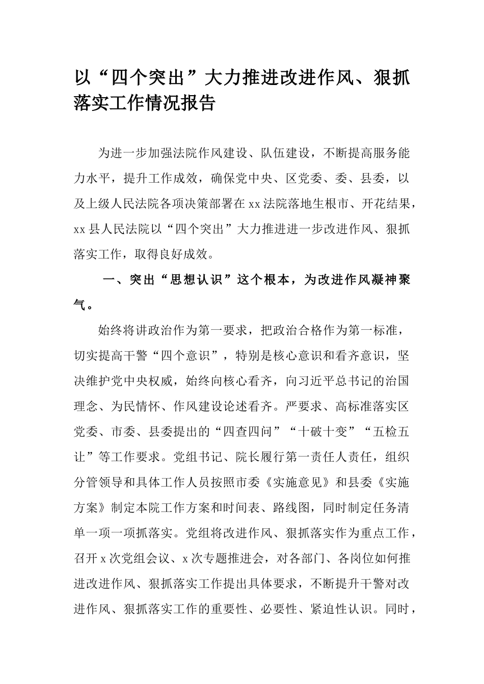 以“四个突出”大力推进改进作风、狠抓落实工作情况报告.docx_第1页