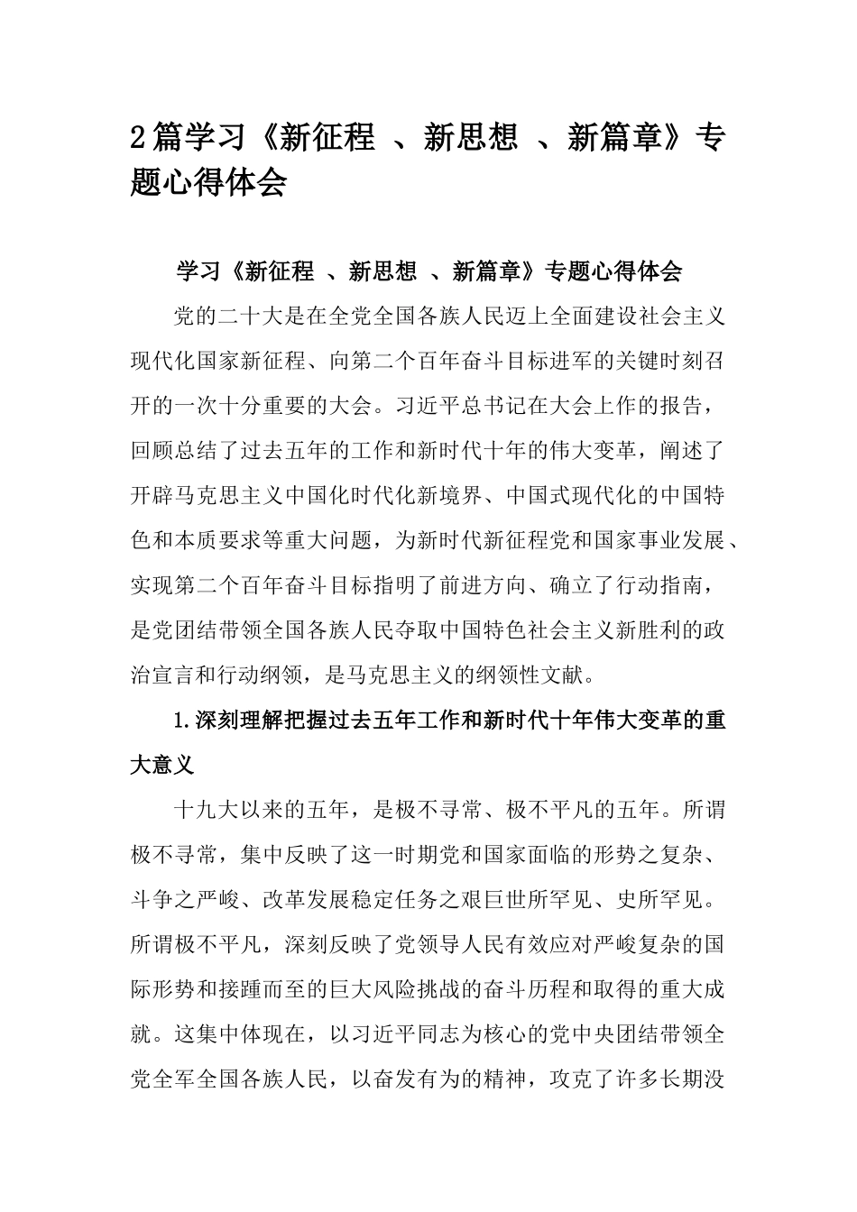 2篇学习《新征程 、新思想 、新篇章》专题心得体会.docx_第1页